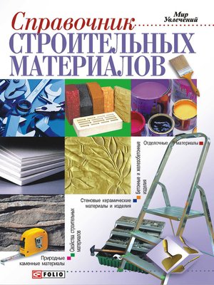 cover image of Справочник строительных материалов, а также изделий и оборудования для строительства и ремонта квартиры